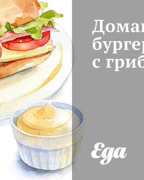 Домашние бургеры с грибами