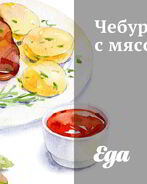 Чебуреки с мясом