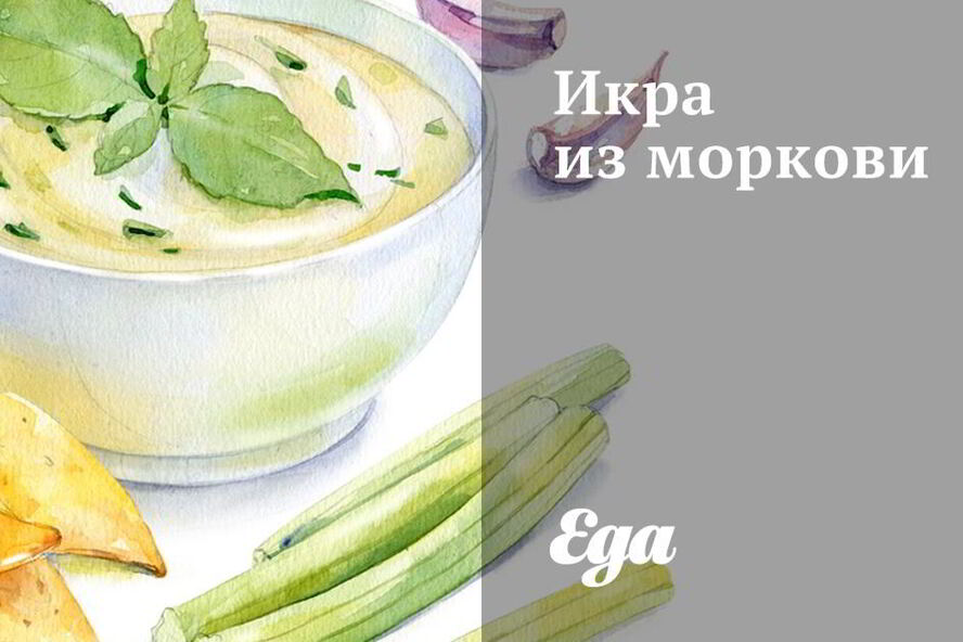 Рецепт икры из моркови