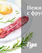 Нежный омлет с фруктами