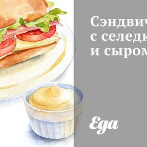 Закуска из селедки