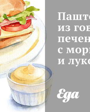 Паштет из говяжьей печени с морковью и луком