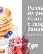 Роллы из рисовых блинчиков с творожно-банановым кремом и шоколадным соусом