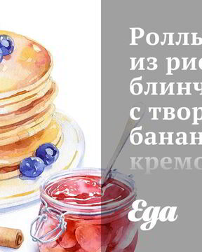 Роллы из рисовых блинчиков с творожно-банановым кремом и шоколадным соусом