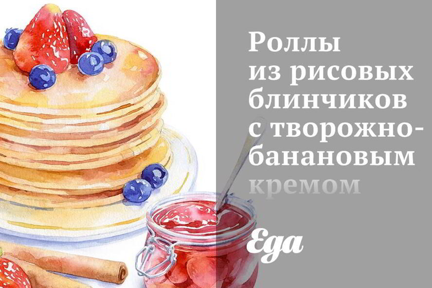 Рецепт роллов из рисовых блинчиков с творожно-банановым кремом и шоколадным соусом