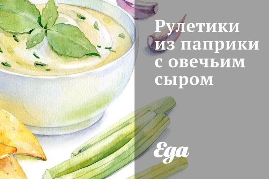 Рецепт рулетиков из паприки с овечьим сыром