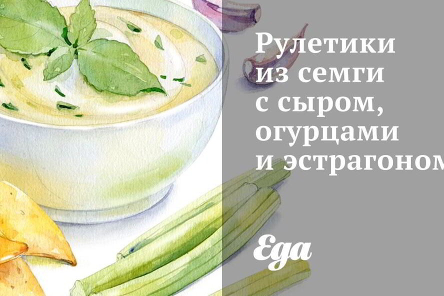 Рецепт рулетиков из семги с сыром, огурцами и эстрагоном