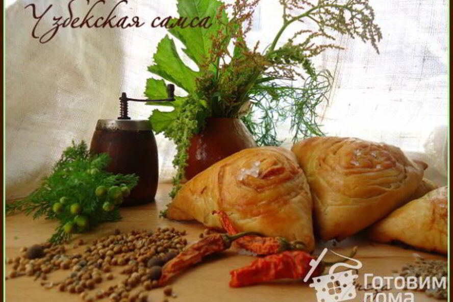 Рецепт узбекской самсы