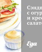 Сэндвич с огурцом и кресс-салатом