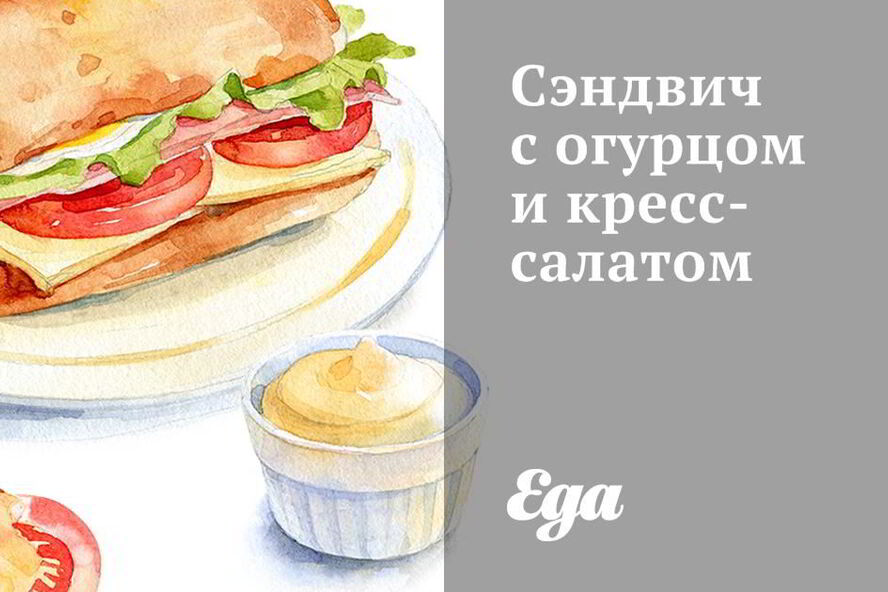 Рецепт сэндвича с огурцом и кресс-салатом