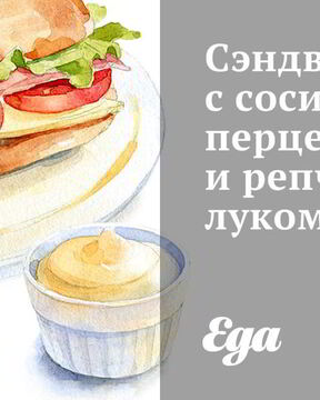 Сэндвич с сосисками, перцем и репчатым луком