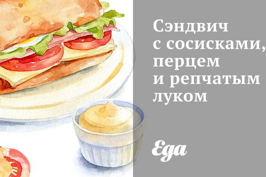 Рецепт сэндвича с сосисками, перцем и репчатым луком