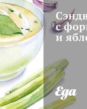 Сэндвичи с форшмаком и яблоком