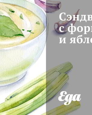 Сэндвичи с форшмаком и яблоком