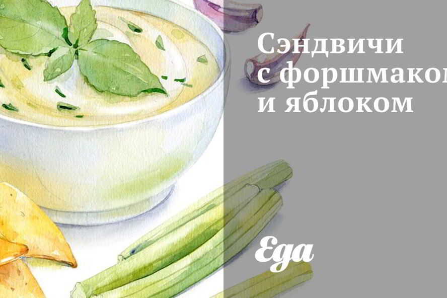 Рецепт сэндвичей с форшмаком и яблоком