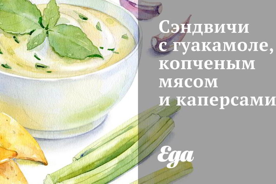 Рецепт сэндвичей с гуакамоле, копченым мясом и каперсами
