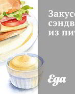 Закусочные сэндвичи из питы