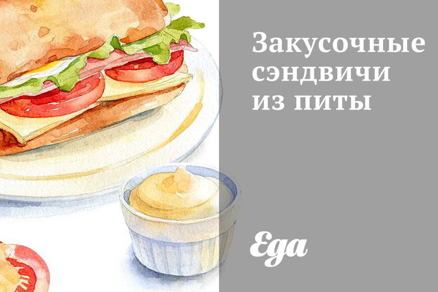 Рецепт закусочных сэндвичей из питы