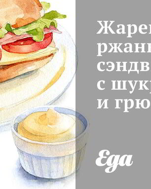 Жареные ржаные сэндвичи с шукрутом и грюйером