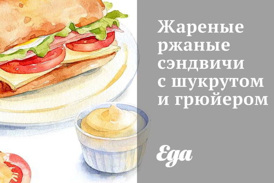 Рецепт жареных ржаных сэндвичей с шукрутом и грюйером