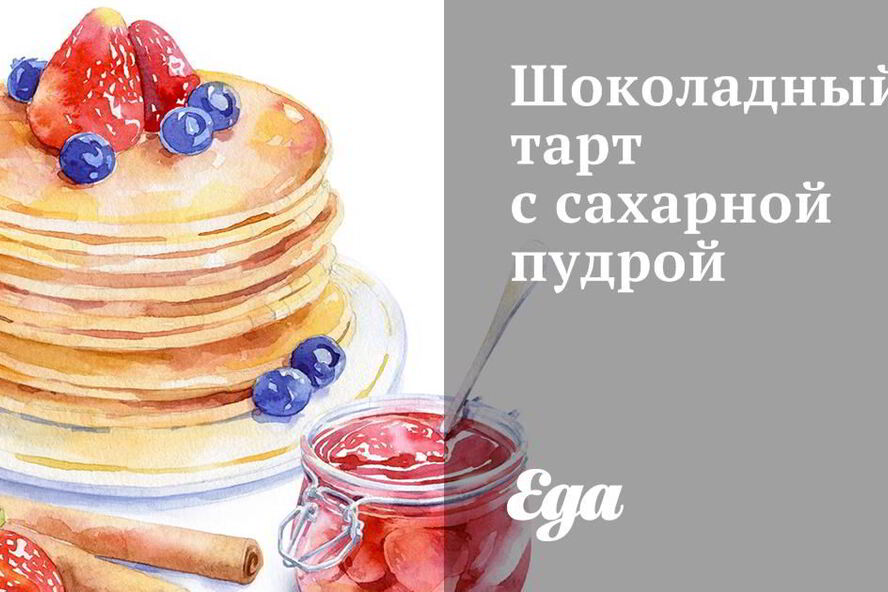 Рецепт шоколадного тарта с сахарной пудрой