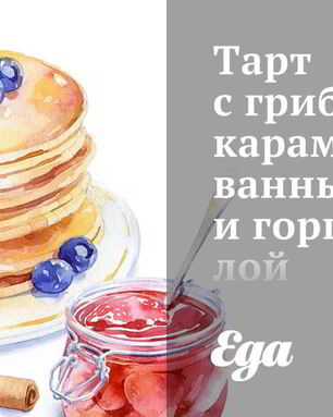 Тарт с грибами, карамелизованным луком и горгонзолой