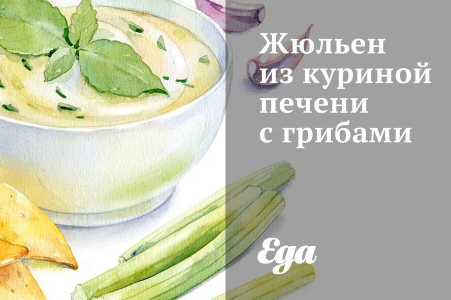 Рецепт жюльена из куриной печени с грибами